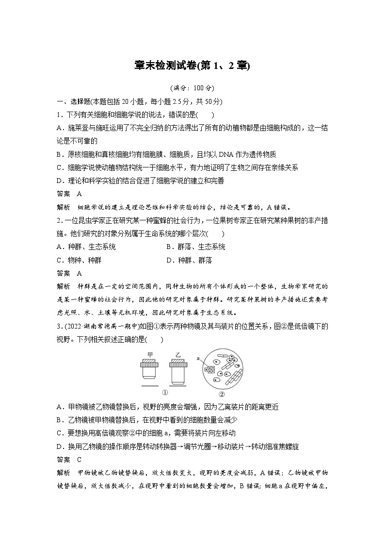 2024年高中生物新教材同步学案 必修第一册 章末检测试卷(第1、2章)（含解析）01