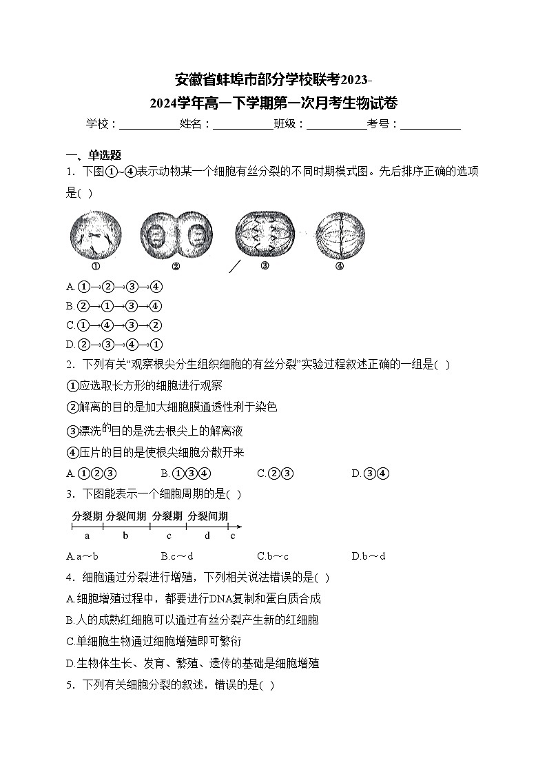安徽省蚌埠市部分学校联考2023-2024学年高一下学期第一次月考生物试卷(含答案)第1页