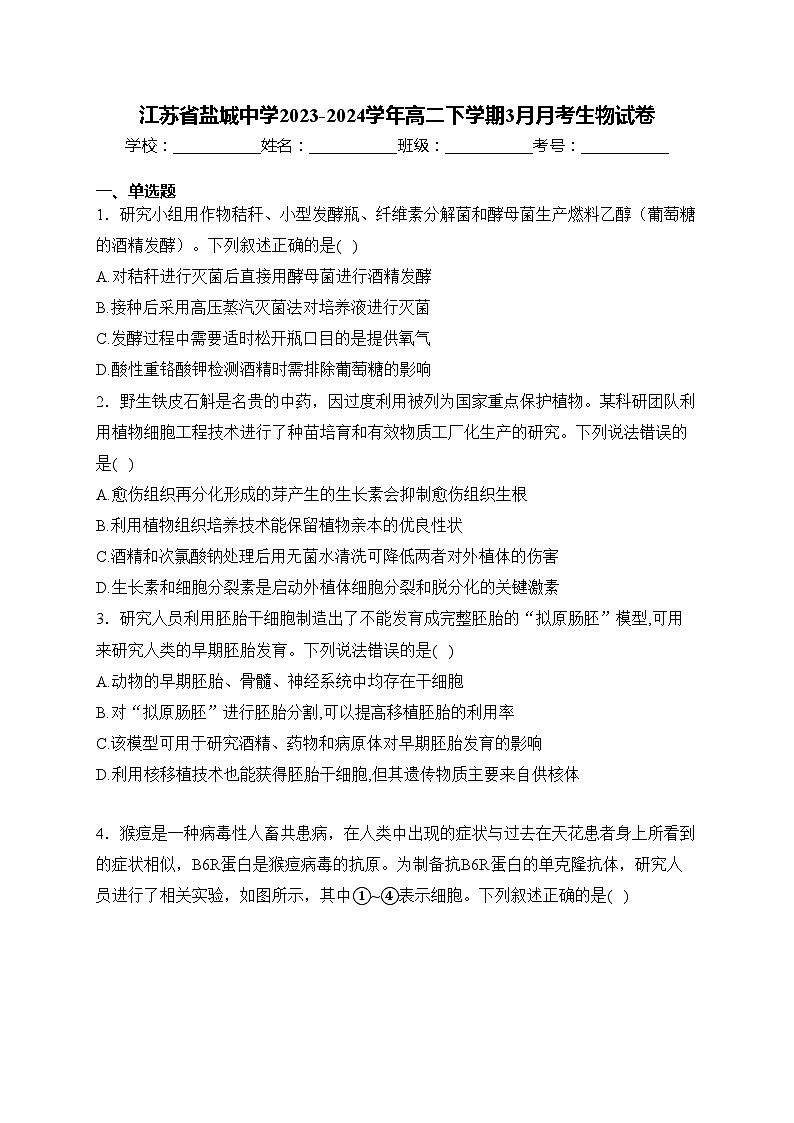 江苏省盐城中学2023-2024学年高二下学期3月月考生物试卷(含答案)01