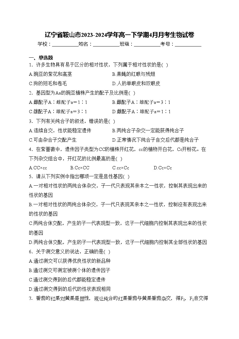 辽宁省鞍山市2023-2024学年高一下学期4月月考生物试卷(含答案)01