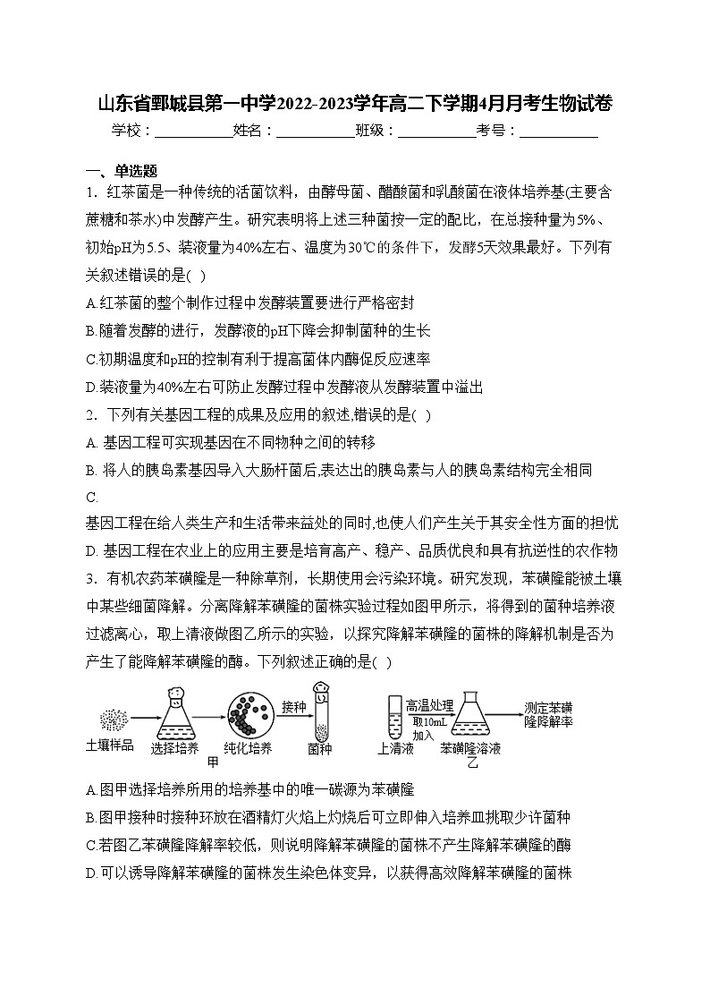 山东省鄄城县第一中学2022-2023学年高二下学期4月月考生物试卷(含答案)第1页