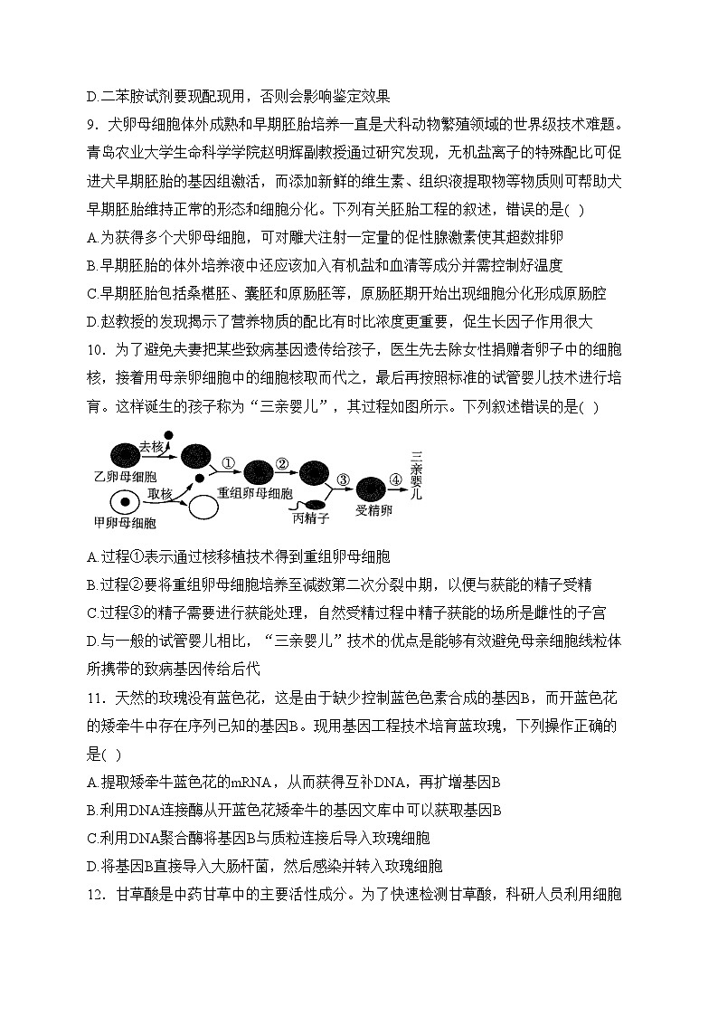 山东省鄄城县第一中学2022-2023学年高二下学期4月月考生物试卷(含答案)第3页