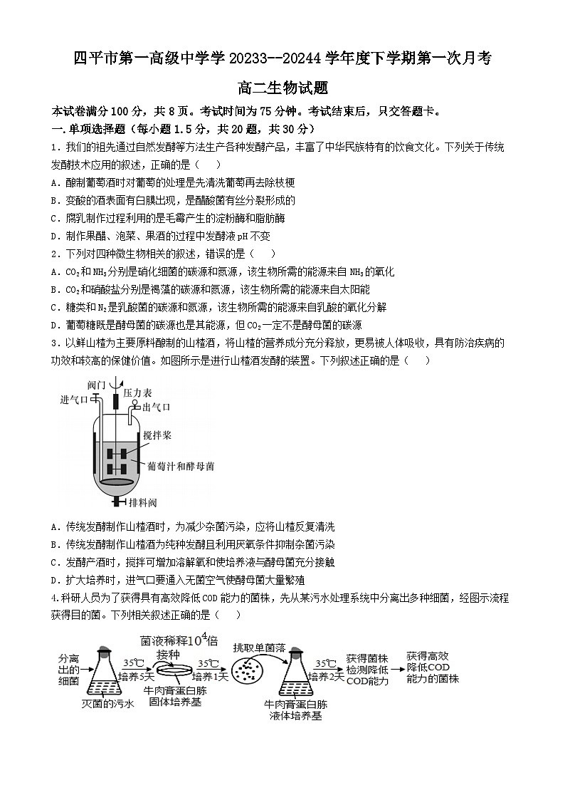 吉林省四平市第一高级中学2023-2024学年高二下学期第一次月考生物试题01