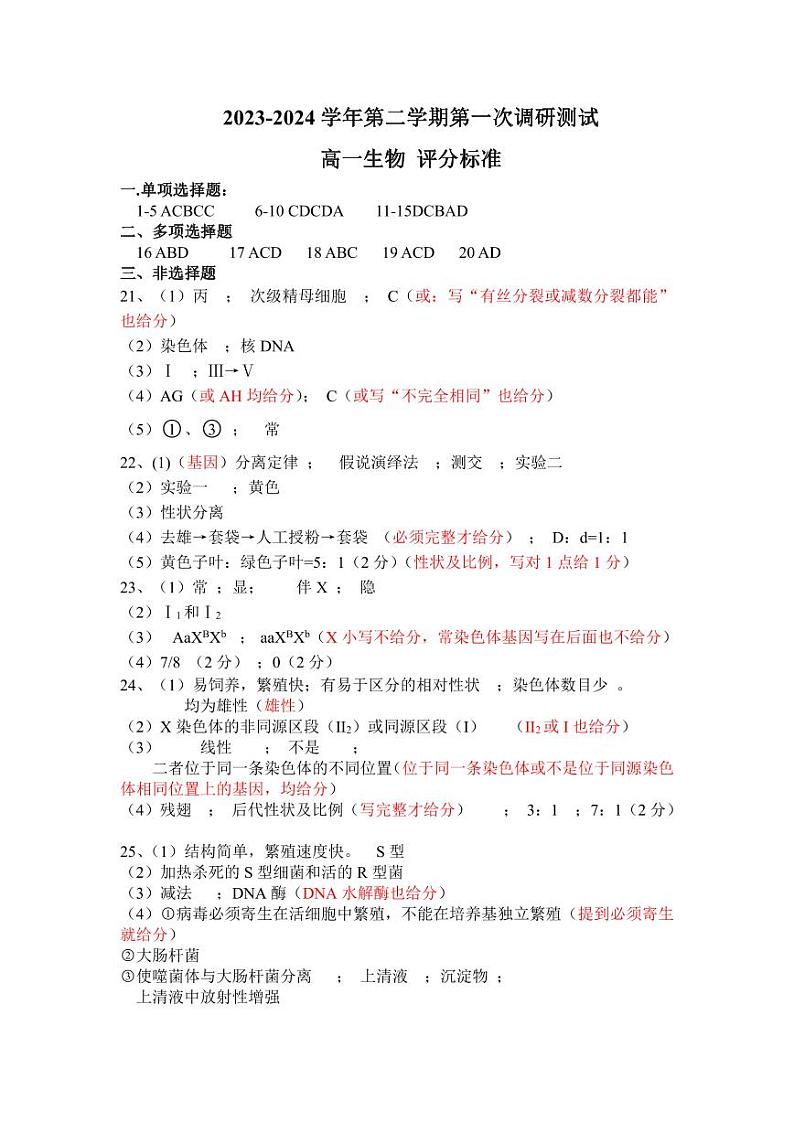 江苏省南京市六校联合体2023-2024学年高一下学期4月期中考试生物试题01