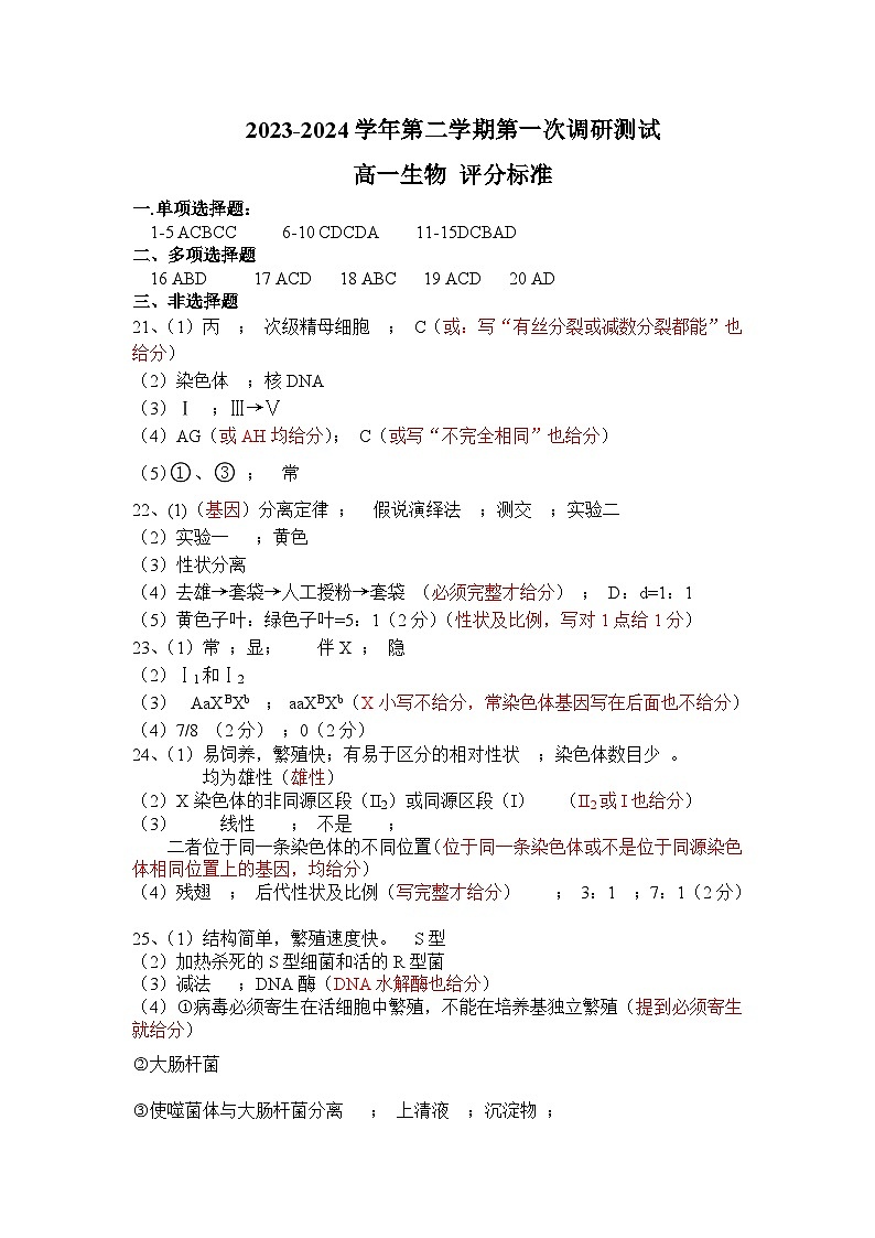江苏省南京市六校联合体2023-2024学年高一下学期4月期中考试生物试题01