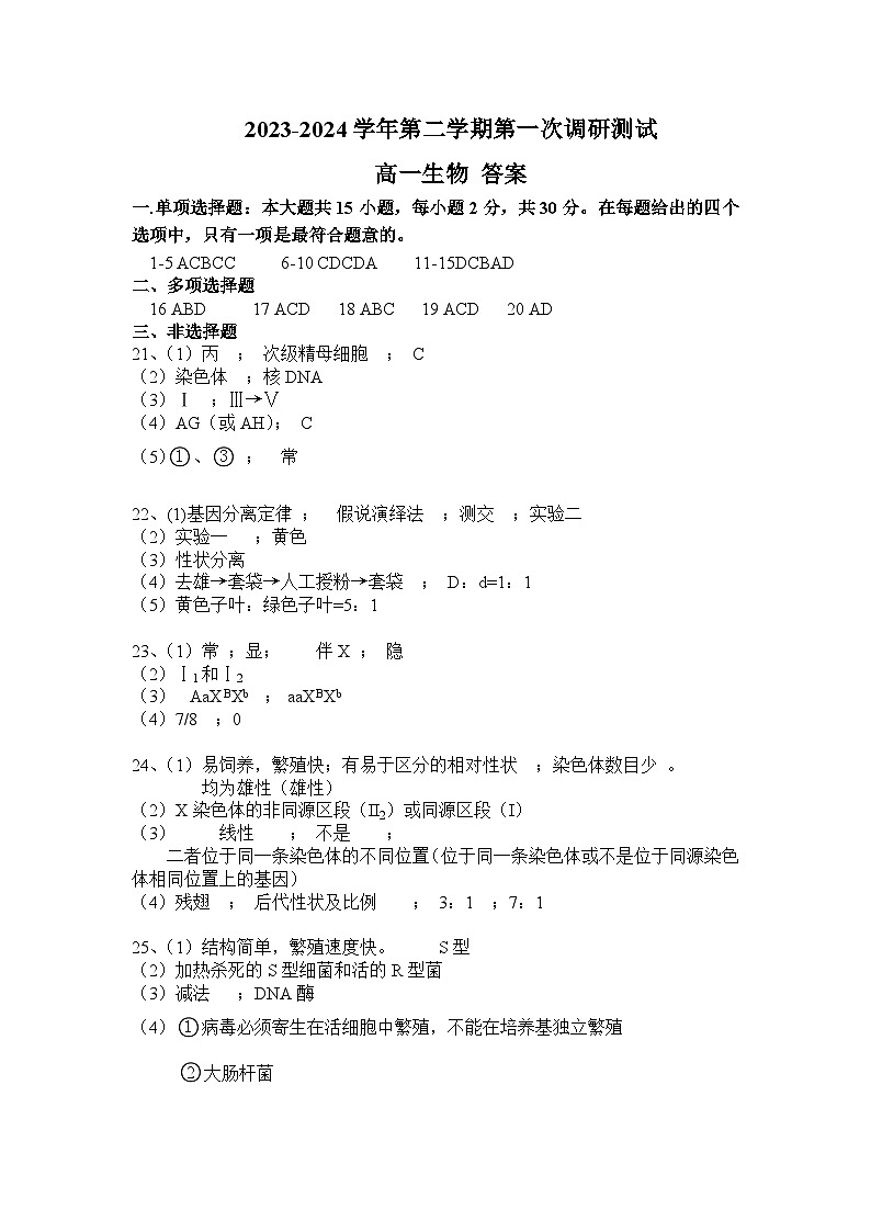 江苏省南京市六校联合体2023-2024学年高一下学期4月期中考试生物试题01