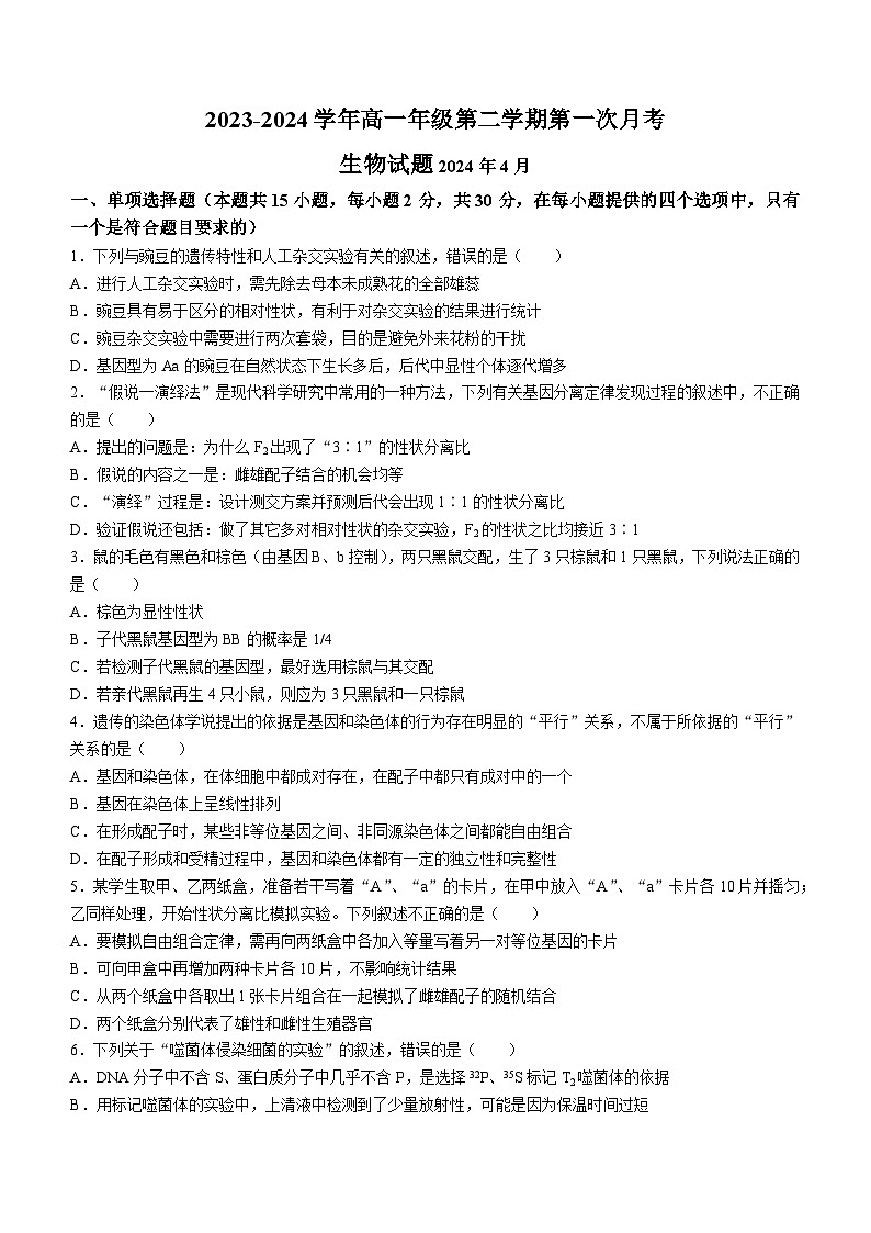 山西省运城市盐湖区康杰中学2023-2024学年高一下学期4月月考生物试题(无答案)01