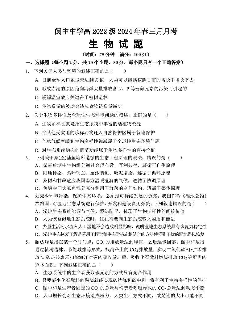 四川省南充市阆中中学校2023-2024学年高二下学期3月月考生物试卷第1页