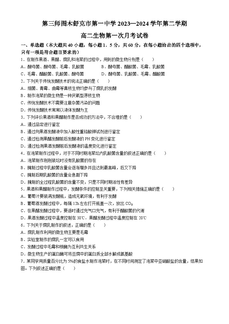新疆生产建设兵团第三师图木舒克市第一中学2023-2024学年高二下学期第一次月考生物试卷(无答案)第1页