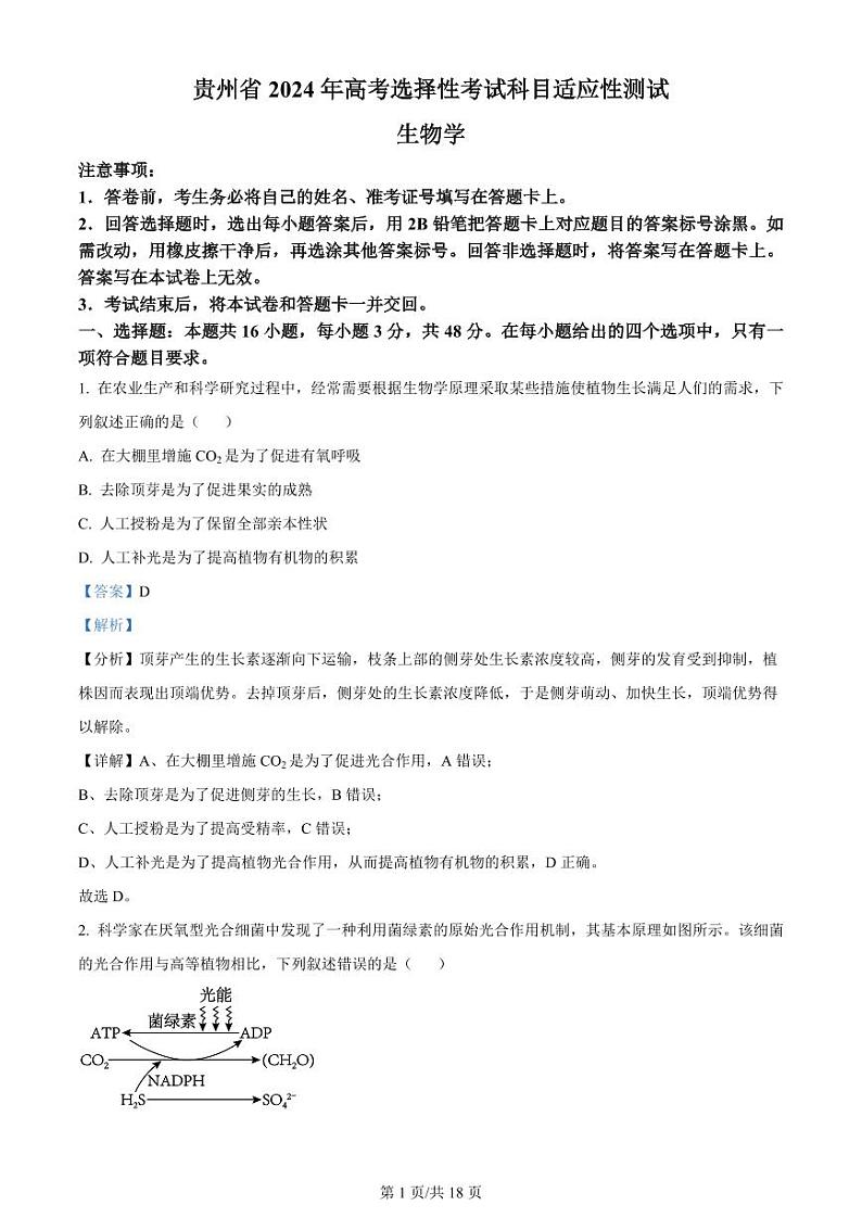 贵州省2024年高三年级下学期4月适应性考试 生物试题及答案01