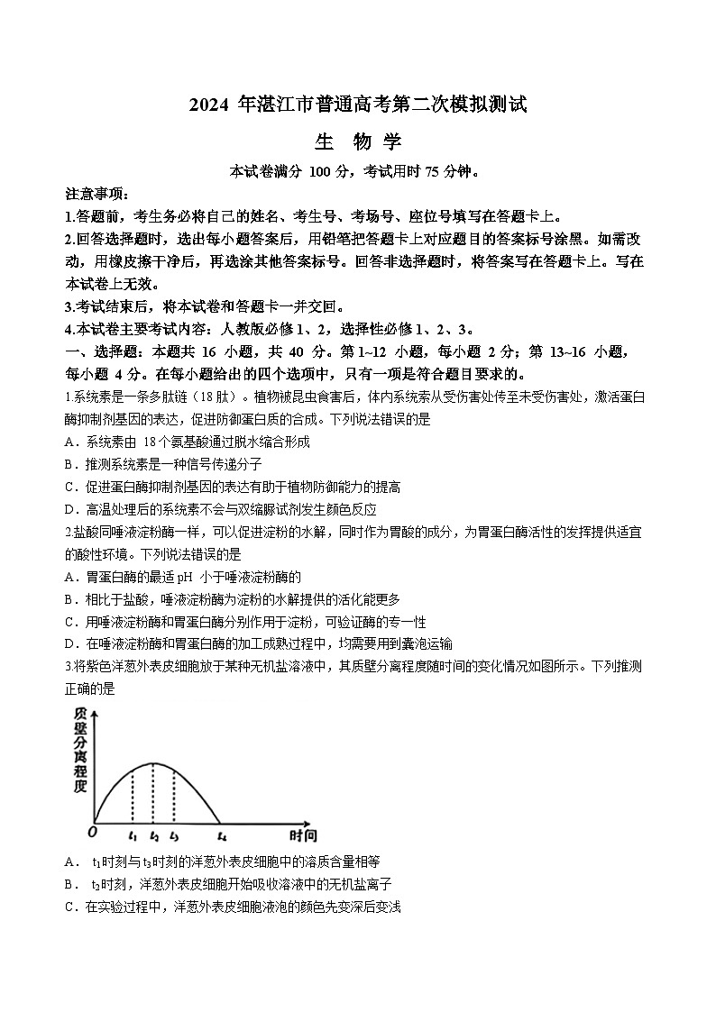 2024届广东省湛江市高三二模生物试题01