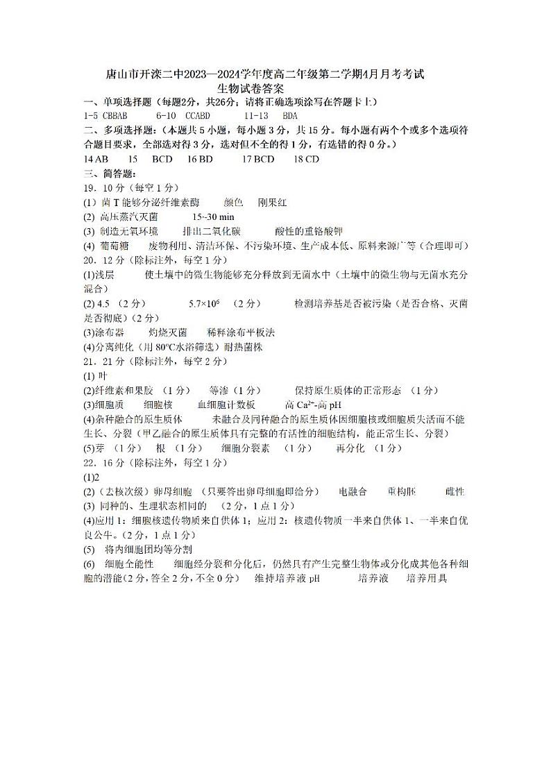 河北省唐山市路北区开滦第二中学2023-2024学年高二下学期4月月考生物试题01