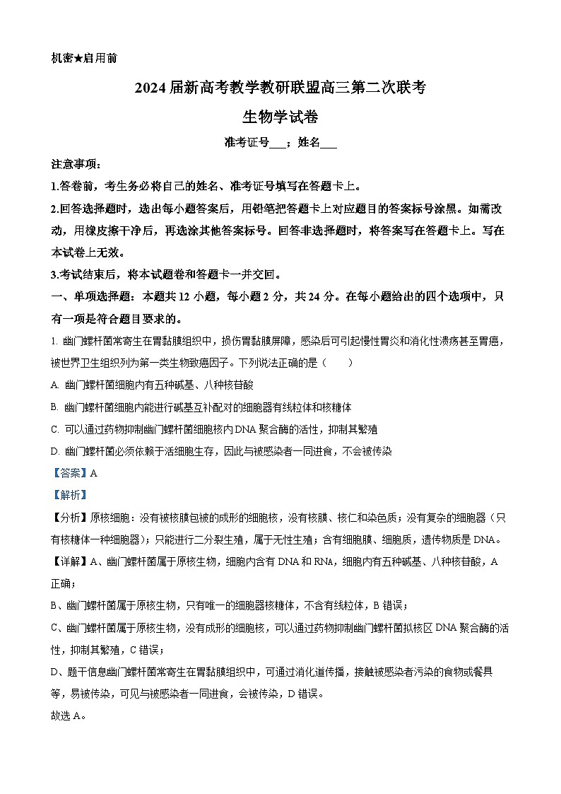 2024届新高考教学教研联盟高三第二次联考生物试卷（解析版）第1页