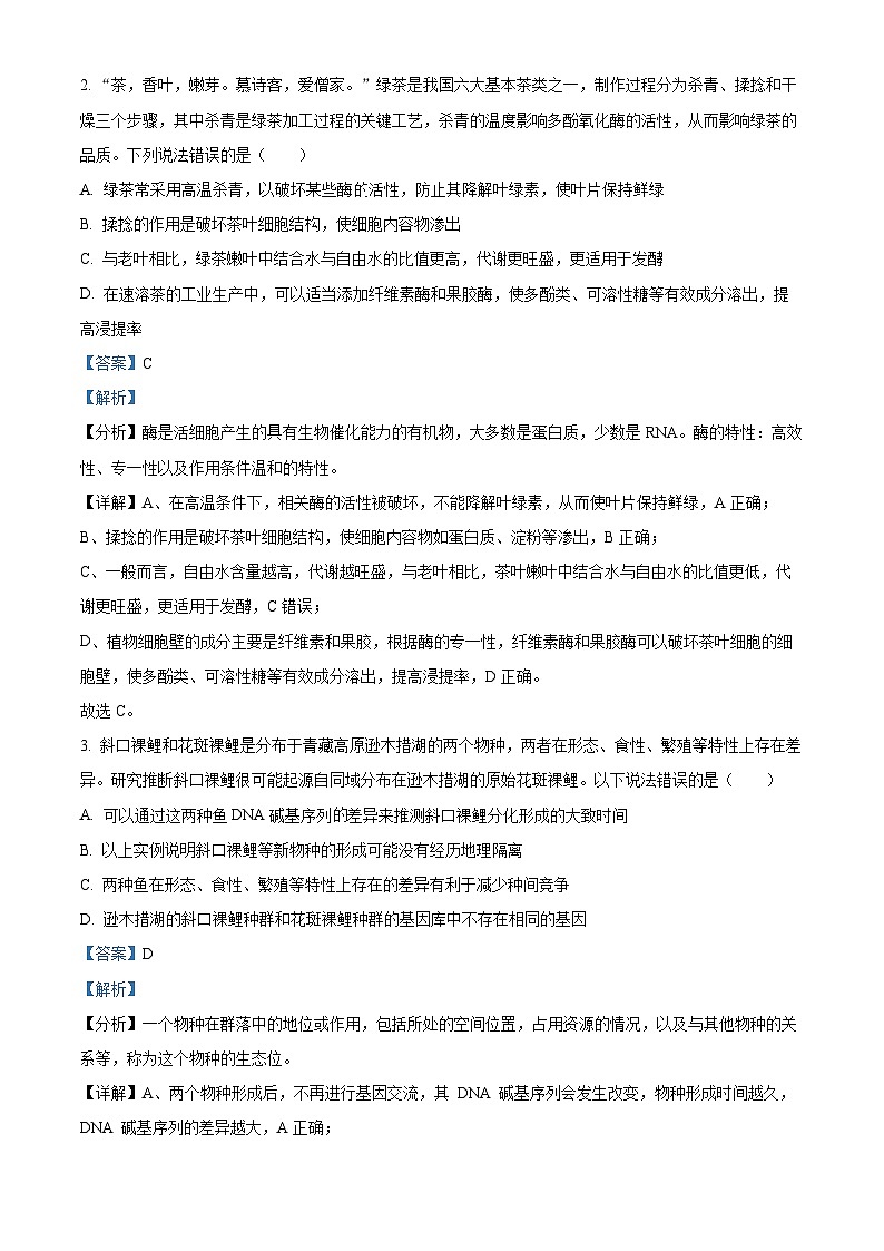 2024届新高考教学教研联盟高三第二次联考生物试卷（解析版）第2页