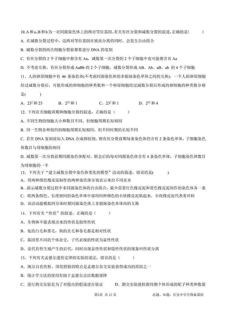 四川省成都石室中学2023-2024学年高一下学期4月月考生物试题第3页