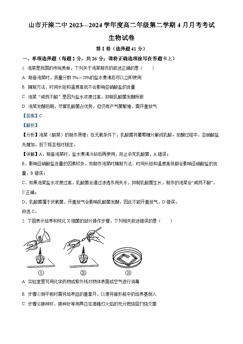 河北省唐山市路北区开滦第二中学2023-2024学年高二下学期4月月考生物试题（原卷版+解析版）01