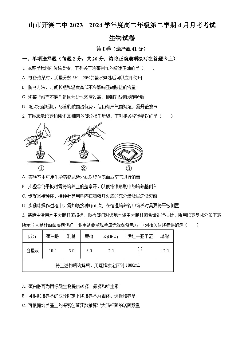 河北省唐山市路北区开滦第二中学2023-2024学年高二下学期4月月考生物试题（原卷版+解析版）01