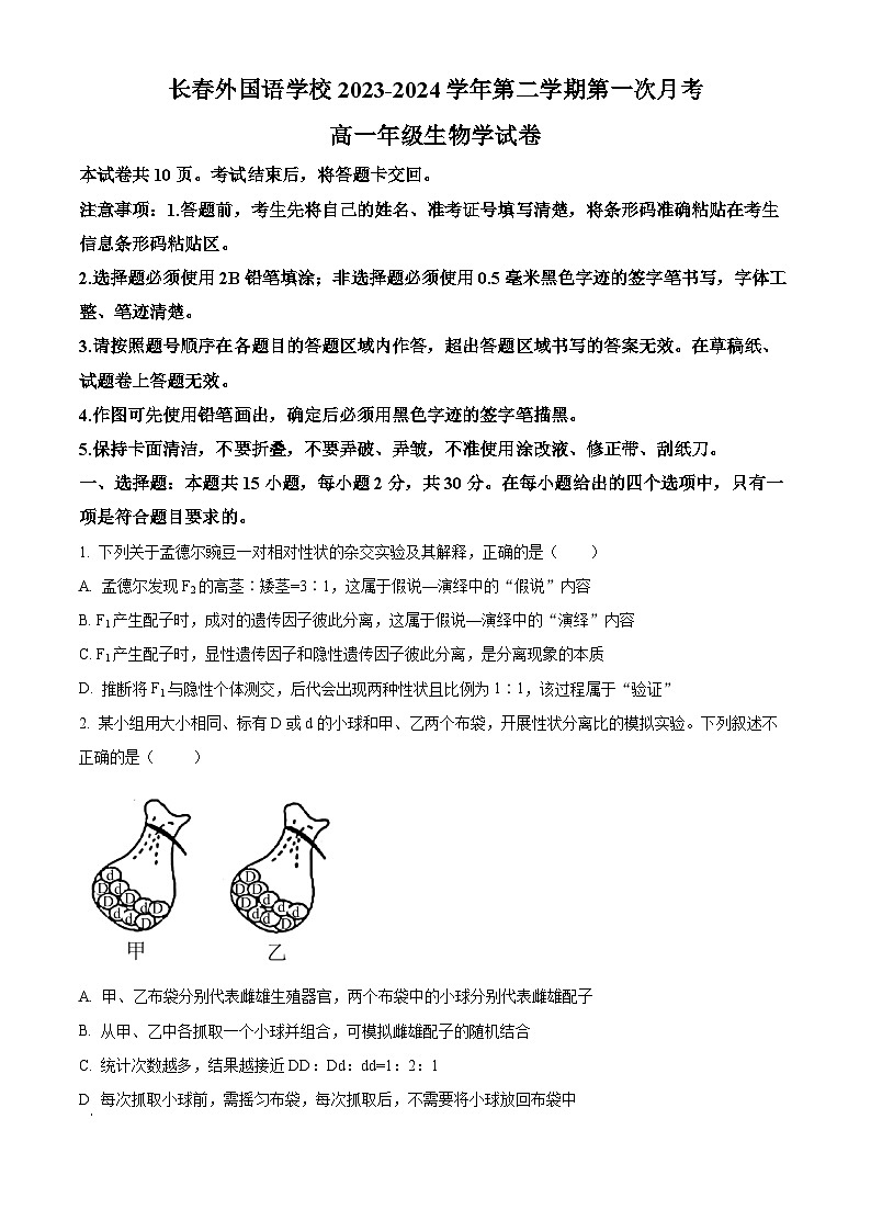吉林省长春市朝阳区长春外国语学校2023-2024学年高一下学期4月月考生物试题（原卷版+解析版）01