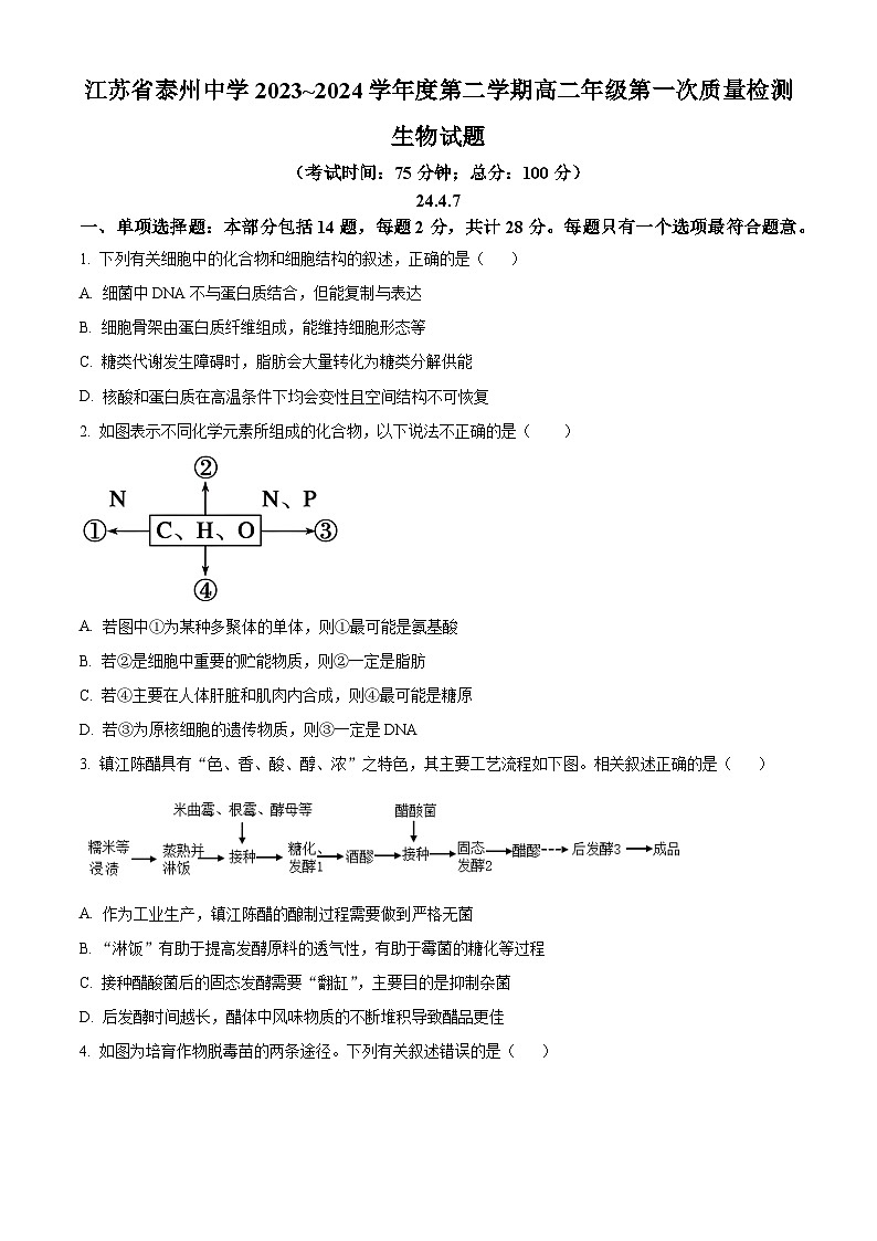 江苏省泰州市海陵区泰州中学2023-2024学年高二下学期4月月考生物试题（原卷版+解析版）01