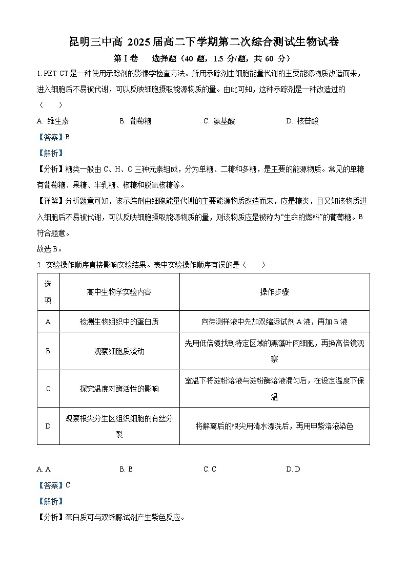 云南省昆明市第三中学2023-2024学年高二下学期4月月考生物试题（原卷版+解析版）01