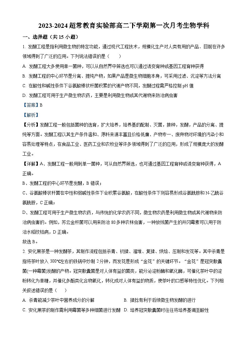 辽宁省沈阳市浑南区东北育才学校2023-2024学年高二下学期4月月考生物试题（解析版）第1页