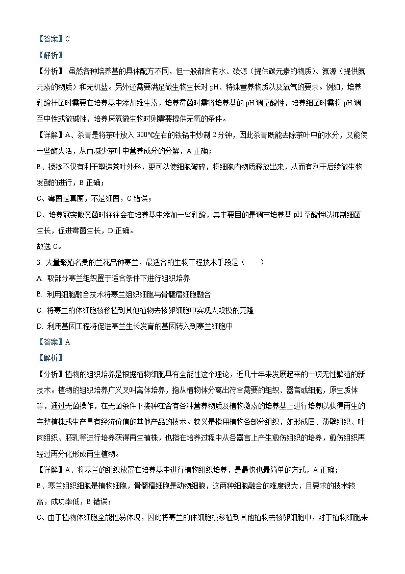 辽宁省沈阳市浑南区东北育才学校2023-2024学年高二下学期4月月考生物试题（解析版）第2页