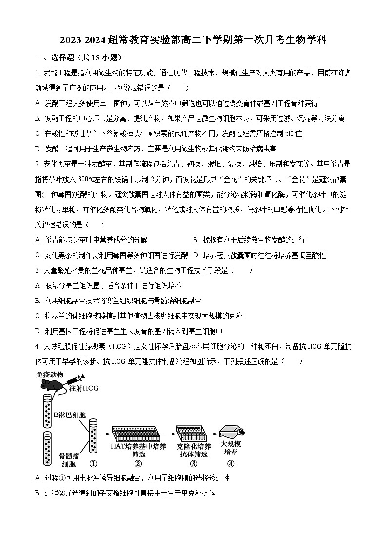 辽宁省沈阳市浑南区东北育才学校2023-2024学年高二下学期4月月考生物试题（原卷版）第1页