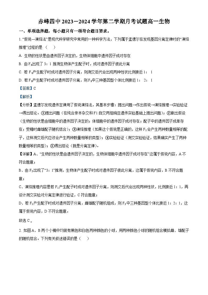 内蒙古自治区赤峰市红山区赤峰第四中学2023-2024学年高一下学期4月月考生物试题（原卷版+解析版）01