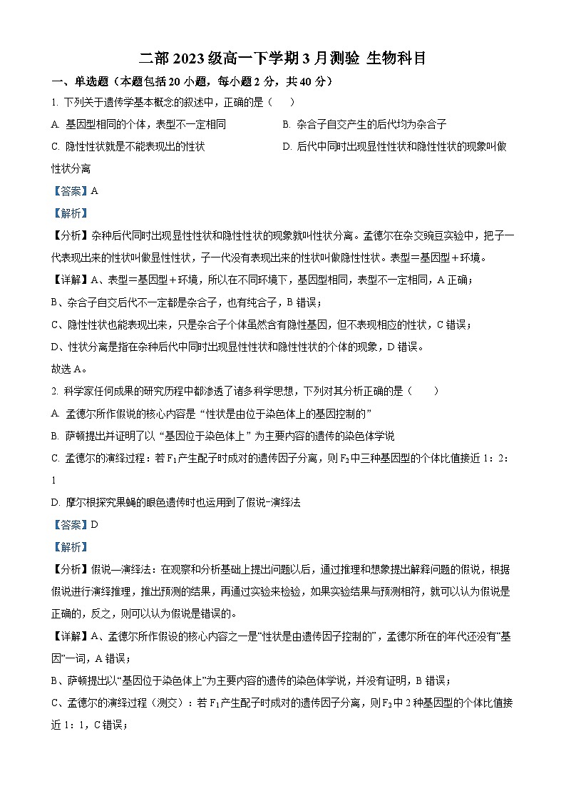 山东省淄博市高青县第一中学二部2023-2024学年高一下学期3月月考生物试题（解析版）第1页