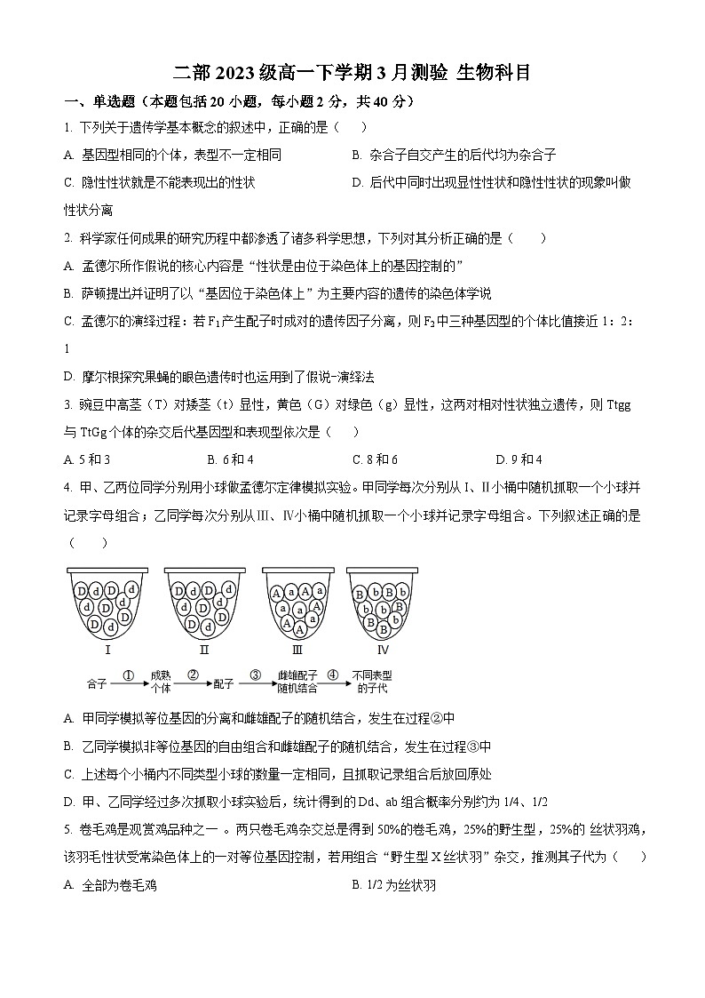 山东省淄博市高青县第一中学二部2023-2024学年高一下学期3月月考生物试题（原卷版）第1页
