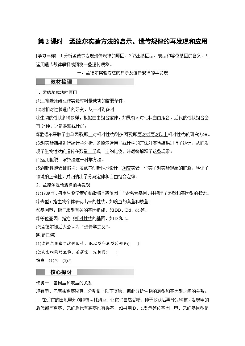 2024年高中生物新教材同步学案 必修第二册 第1章　第2节　第2课时　孟德尔实验方法的启示、遗传规律的再发现和应用（含解析）01