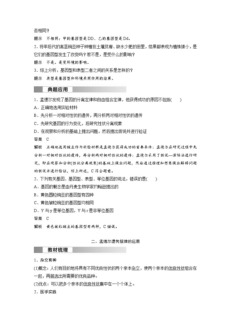 2024年高中生物新教材同步学案 必修第二册 第1章　第2节　第2课时　孟德尔实验方法的启示、遗传规律的再发现和应用（含解析）02