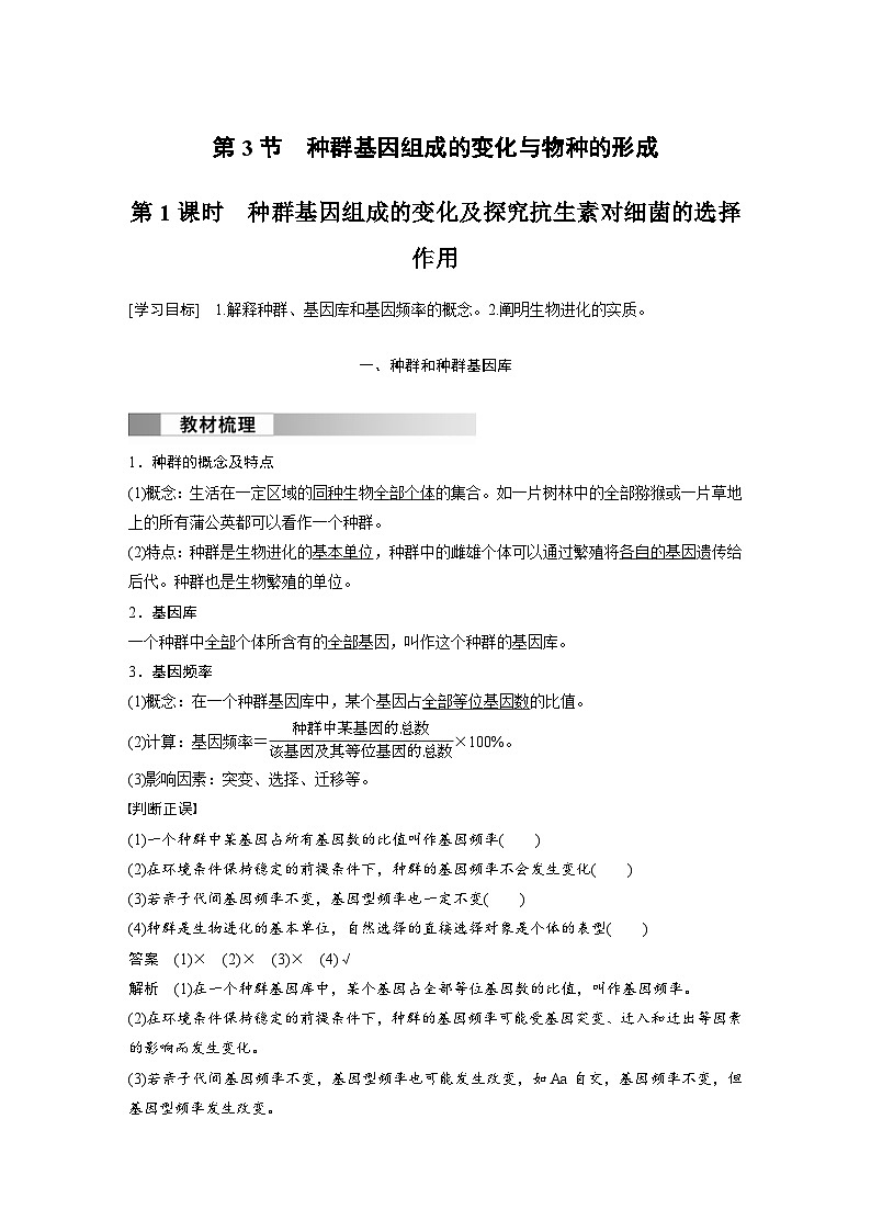 2024年高中生物新教材同步学案 必修第二册 第6章　第3节　第1课时　种群基因组成的变化及探究抗生素对细菌的选择作用（含解析）01