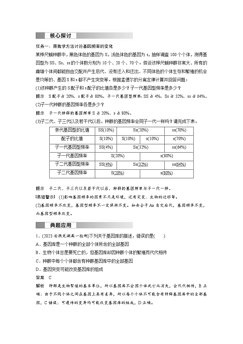 2024年高中生物新教材同步学案 必修第二册 第6章　第3节　第1课时　种群基因组成的变化及探究抗生素对细菌的选择作用（含解析）02