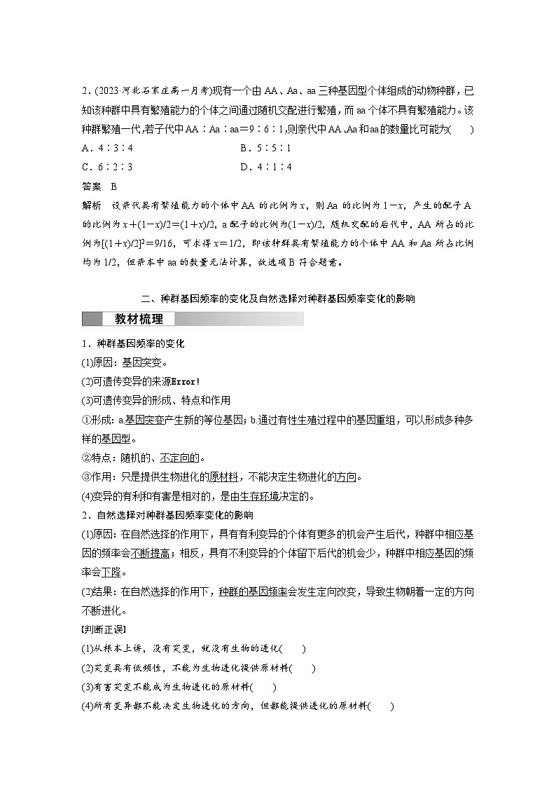 2024年高中生物新教材同步学案 必修第二册 第6章　第3节　第1课时　种群基因组成的变化及探究抗生素对细菌的选择作用（含解析）03