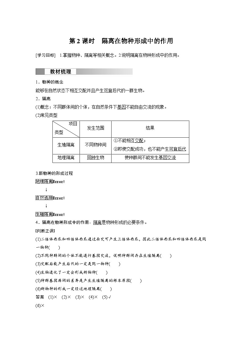 2024年高中生物新教材同步学案 必修第二册 第6章　第3节　第2课时　隔离在物种形成中的作用（含解析）01
