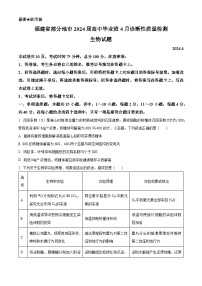 福建省2024届高考模拟预测生物试题（Word版附解析）