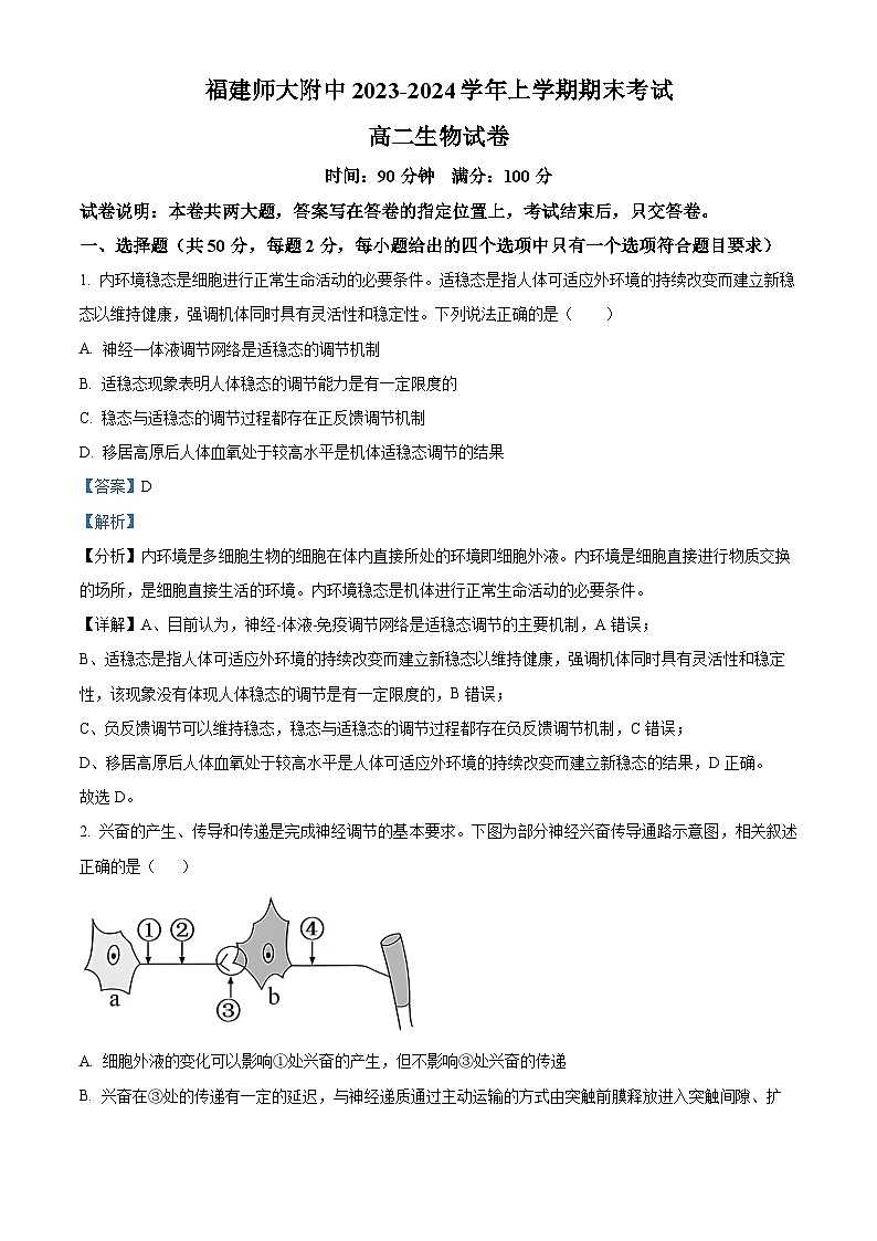 福建省福州市福建师大附中2023-2024学年高二上学期期末考试生物试题（Word版附解析）01