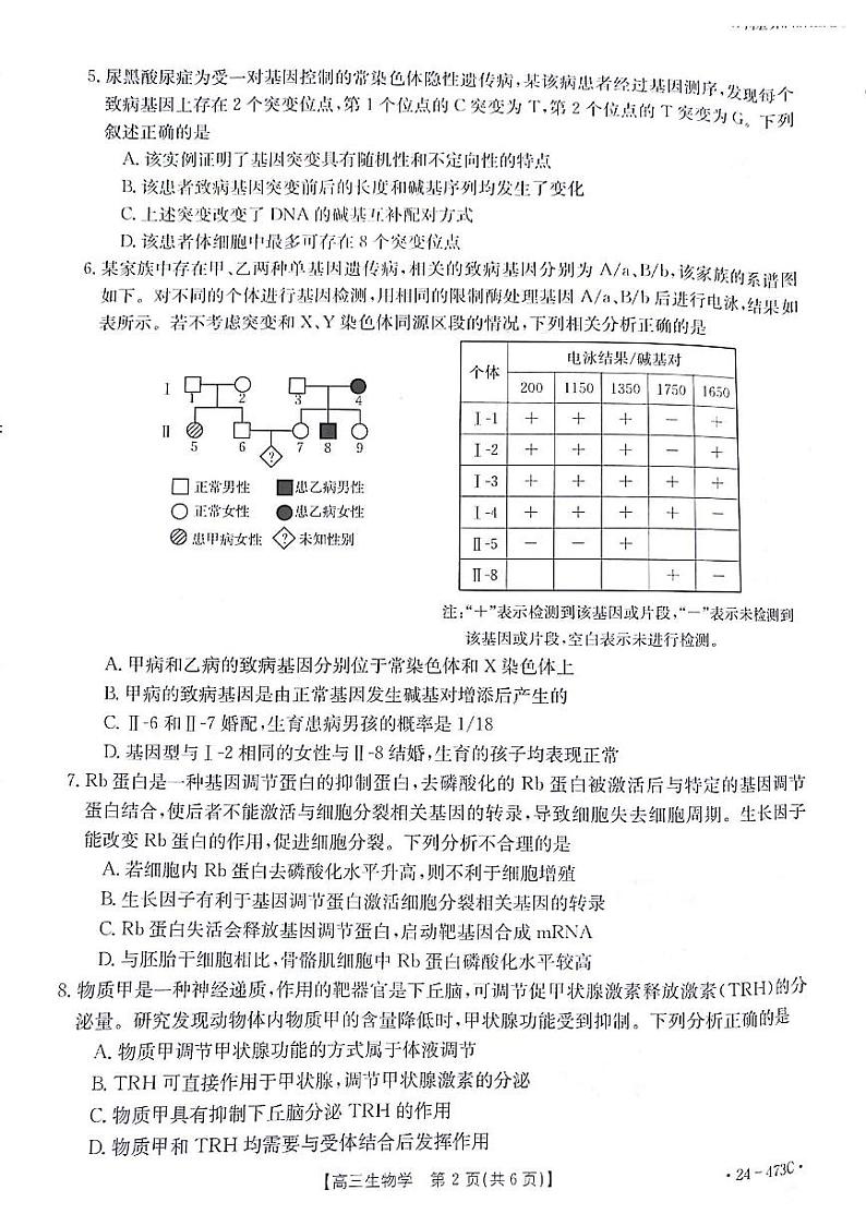 2024届甘肃省白银市靖远县高三下学期第三次联考生物试题第2页