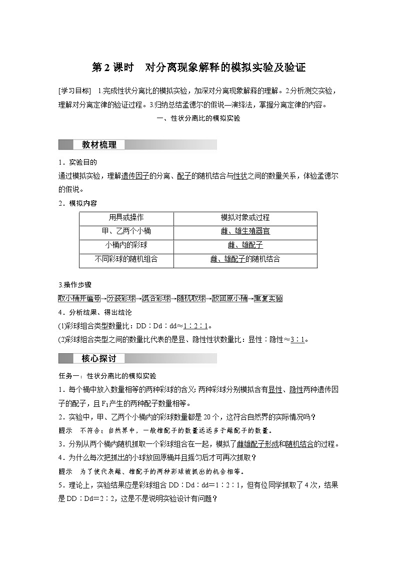 2024年高中生物新教材同步学案 必修第二册 第1章　第1节　第2课时　对分离现象解释的模拟实验及验证（含解析）第1页