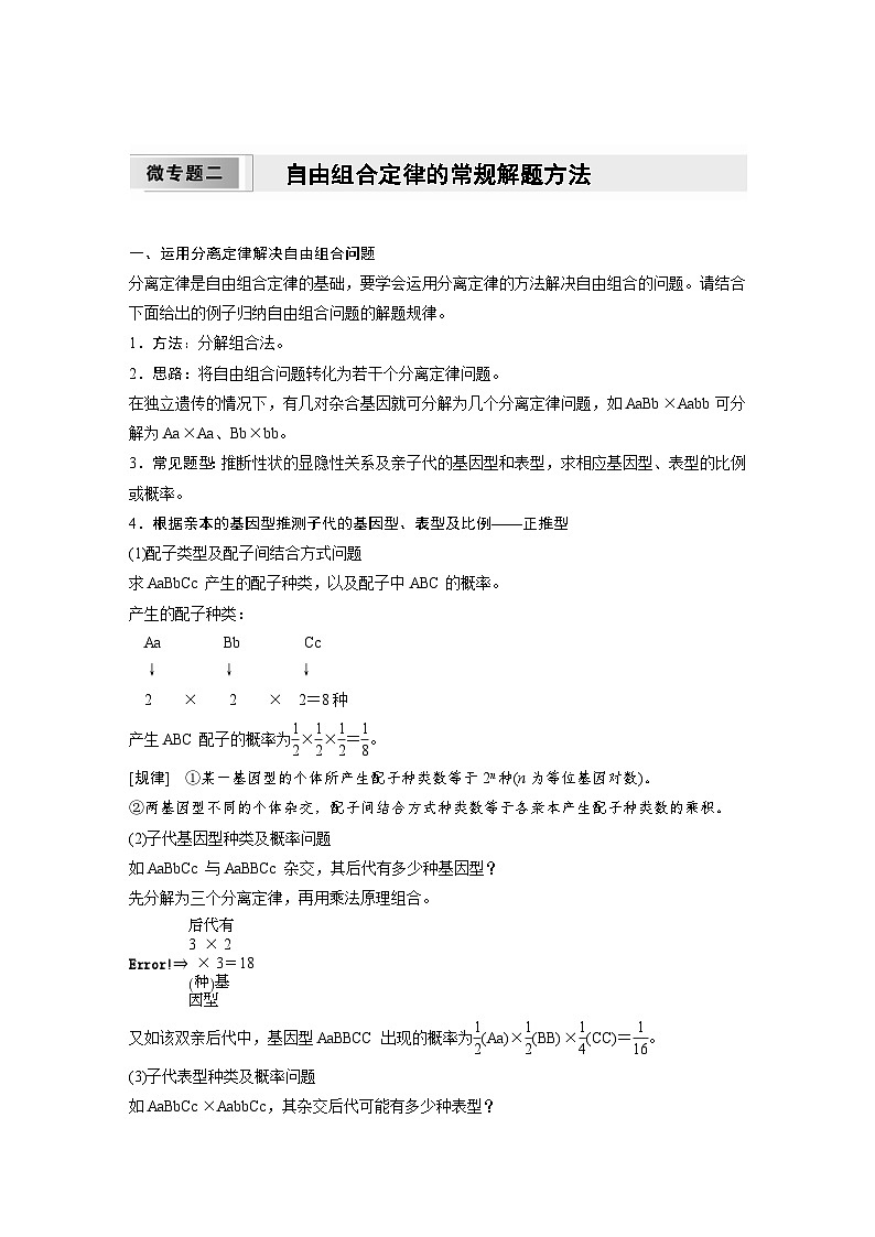 2024年高中生物新教材同步学案 必修第二册 第一章　微专题二　自由组合定律的常规解题方法（含解析）01
