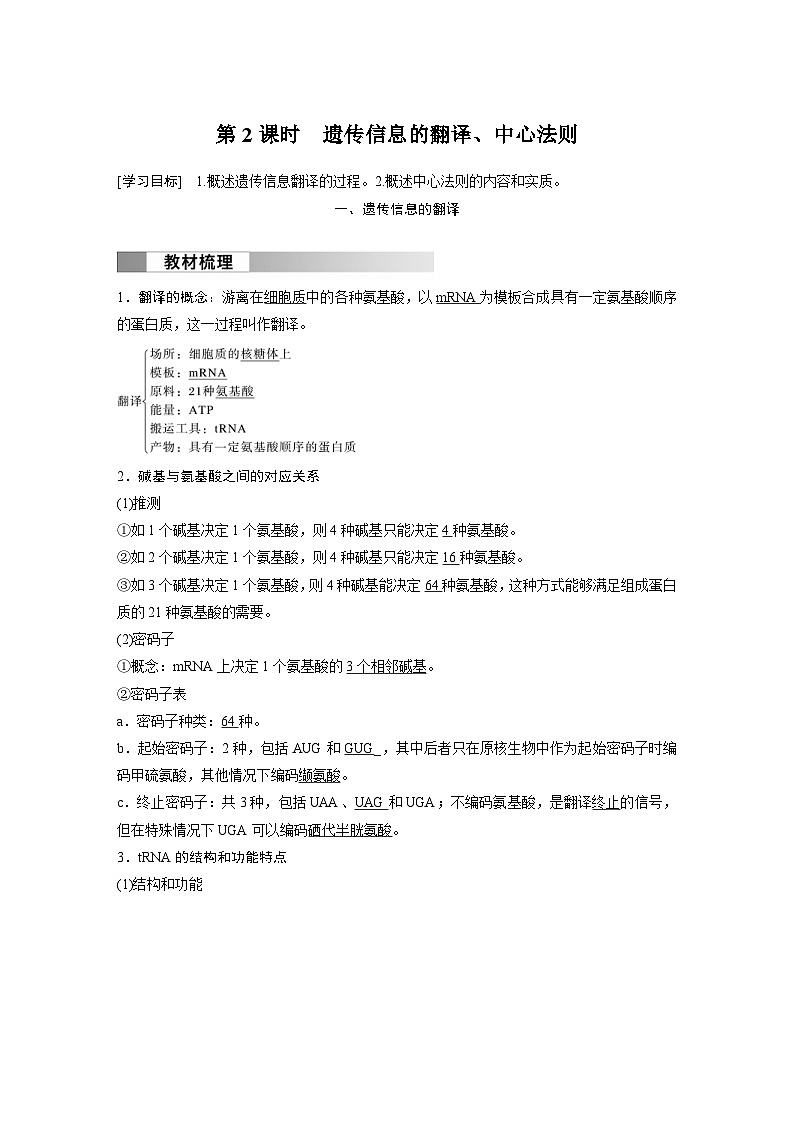 2024年高中生物新教材同步学案 必修第二册 第4章　第1节　第2课时　遗传信息的翻译、中心法则（含解析）第1页