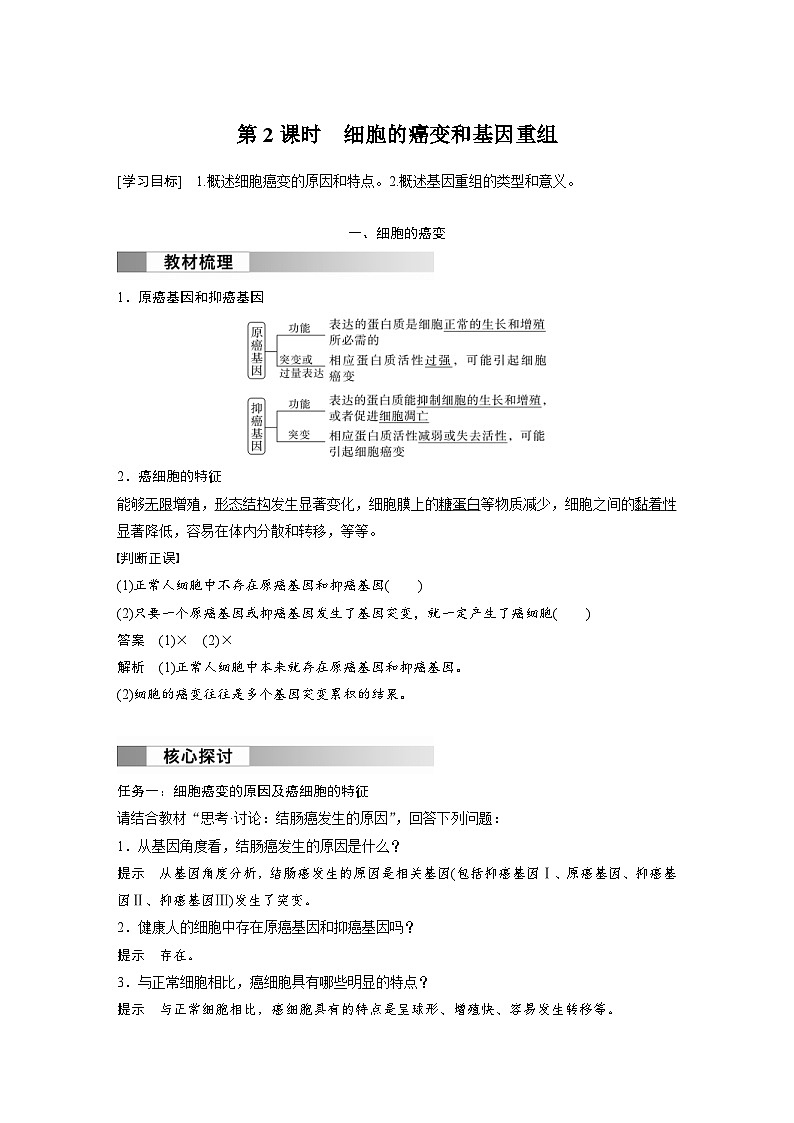 2024年高中生物新教材同步学案 必修第二册 第5章　第1节　第2课时　细胞的癌变和基因重组（含解析）01