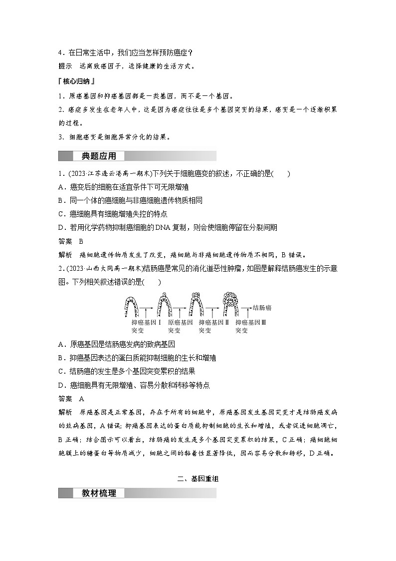 2024年高中生物新教材同步学案 必修第二册 第5章　第1节　第2课时　细胞的癌变和基因重组（含解析）02