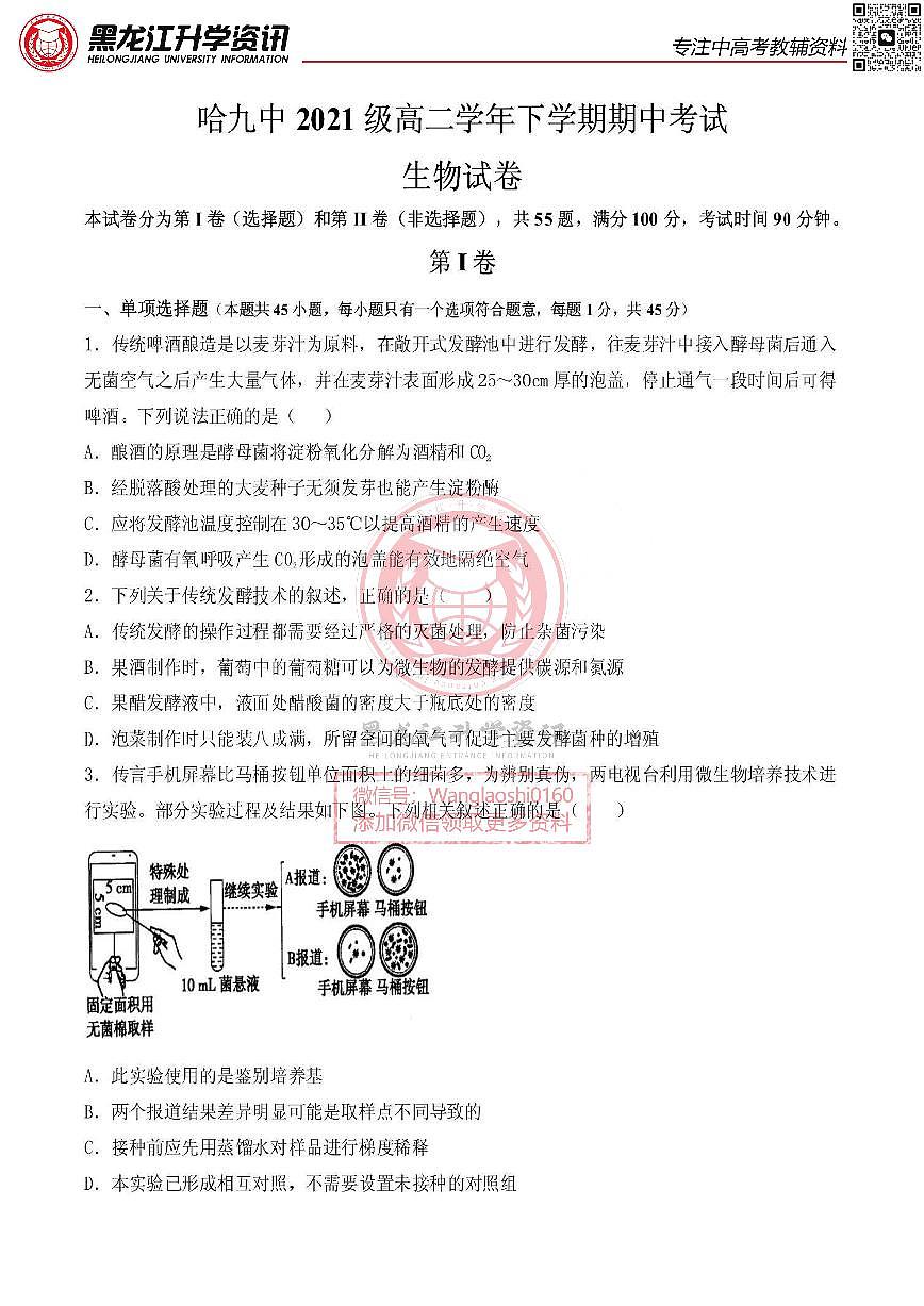 哈九中2022-2023学年高二下学期期中考试生物试卷和答案第1页