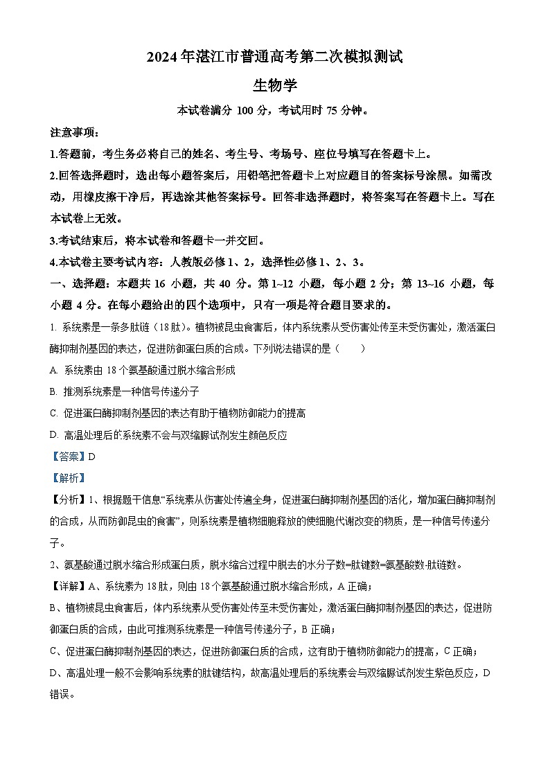 2024届广东省湛江市高三二模生物试题（原卷版+解析版）01