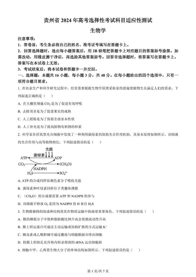 贵州省2024年高三年级下学期4月适应性考试 生物试题及答案01