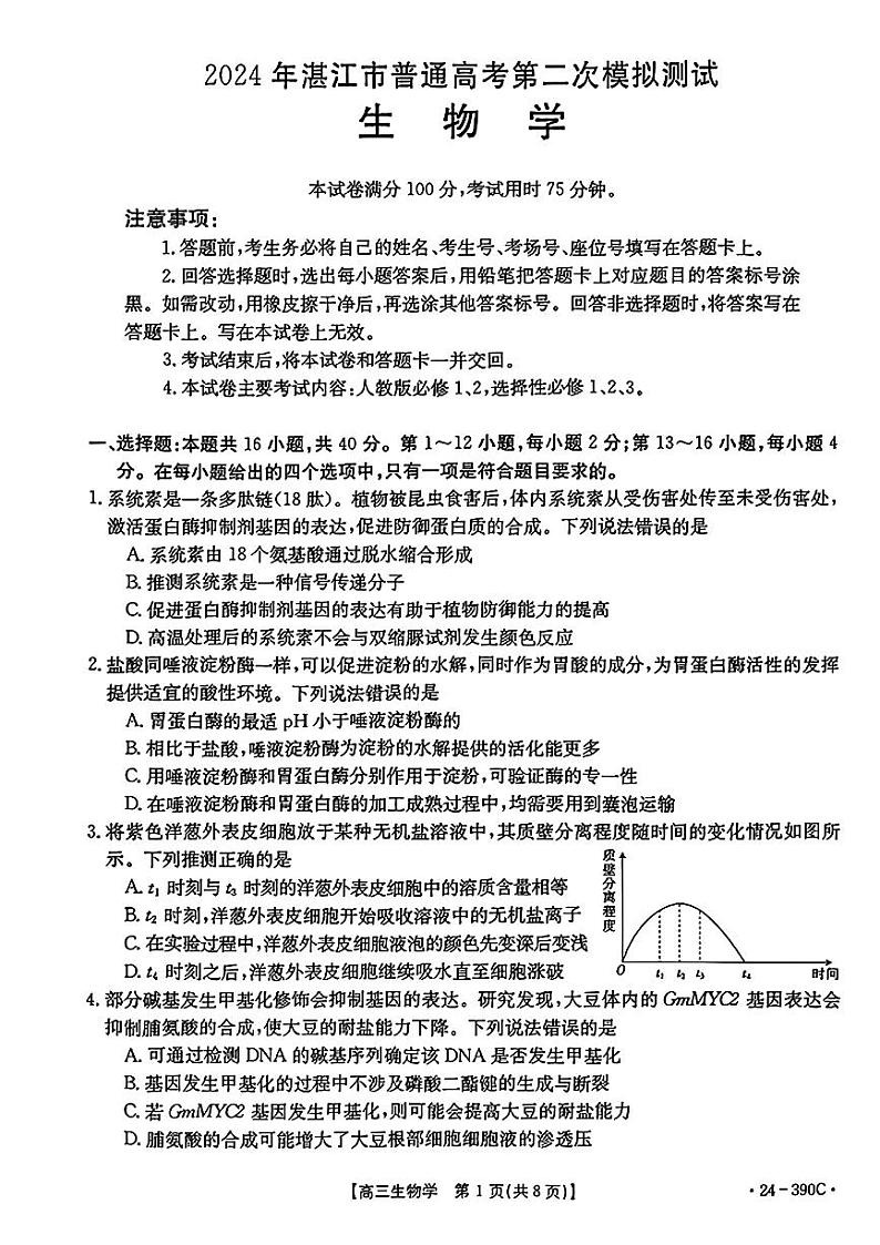 2024届广东省湛江市高三下学期4月二模考试生物试题及答案01