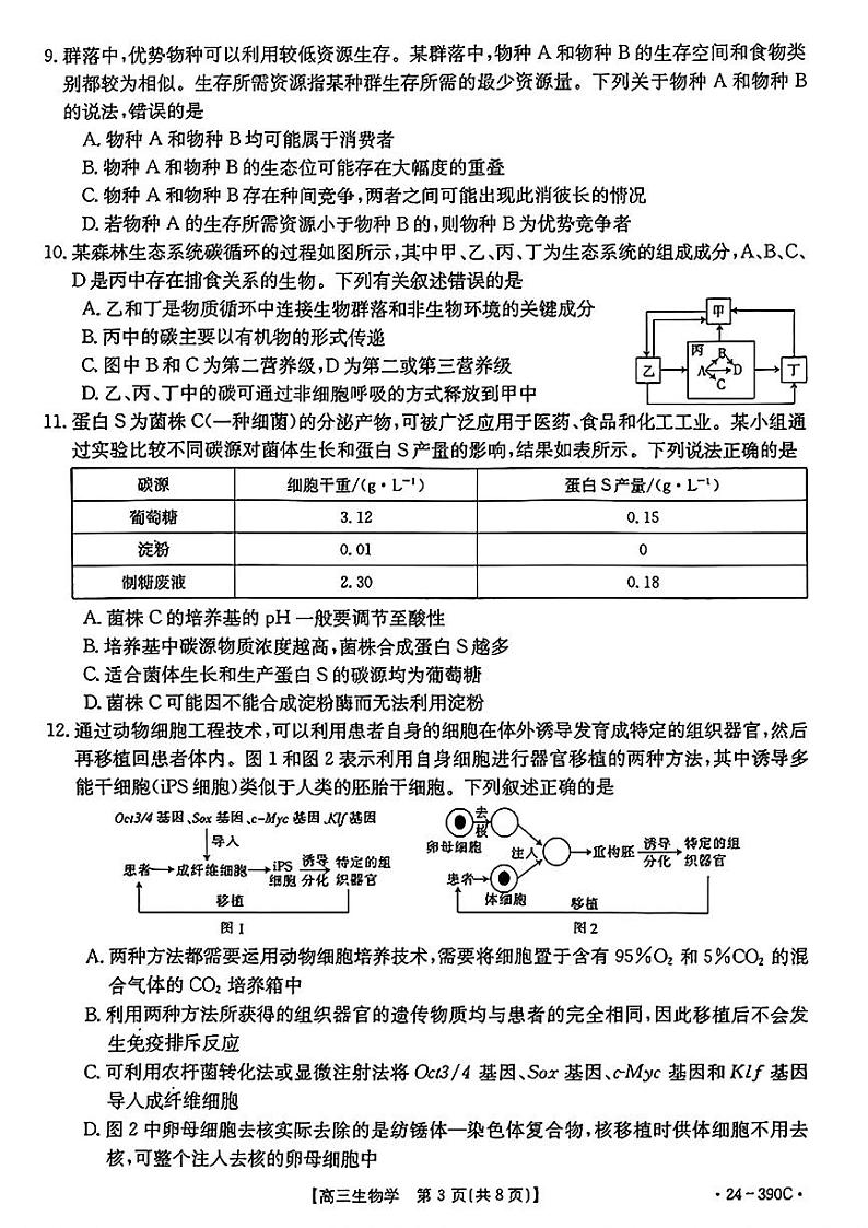 2024届广东省湛江市高三下学期4月二模考试生物试题及答案03