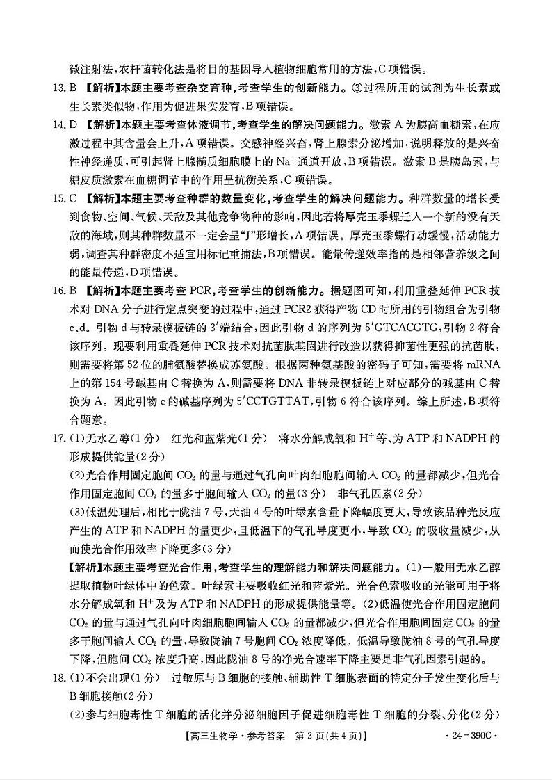 2024届广东省湛江市高三下学期4月二模考试生物试题及答案02